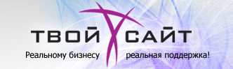Твой Сайт, Екатеринбург Твой Сайт